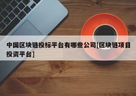 中国区块链投标平台有哪些公司[区块链项目投资平台]