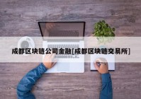 成都区块链公司金融[成都区块链交易所]