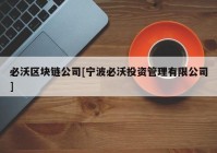 必沃区块链公司[宁波必沃投资管理有限公司]