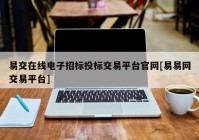 易交在线电子招标投标交易平台官网[易易网交易平台]