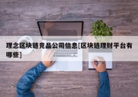 理念区块链竞品公司信息[区块链理财平台有哪些]