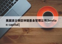 美国波士顿区块链基金管理公司[boston capital]