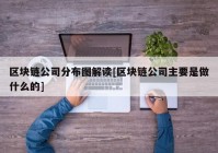 区块链公司分布图解读[区块链公司主要是做什么的]