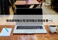 顶尖区块链公司[区块链公司排名第一]