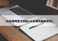 ok交易所官方网站[ok交易所最新状况]