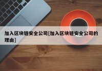 加入区块链安全公司[加入区块链安全公司的理由]