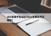 okx交易平台app[okex交易软件正规吗]