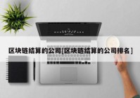 区块链结算的公司[区块链结算的公司排名]