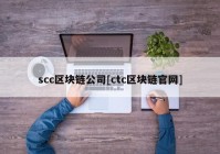 scc区块链公司[ctc区块链官网]