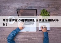 中信区块链公司[中信银行区块链贸易融资平台]