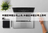 中国区块链公司上市[中国区块链公司上市时间]