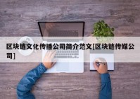 区块链文化传播公司简介范文[区块链传媒公司]