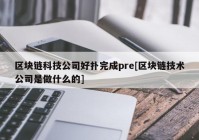 区块链科技公司好扑完成pre[区块链技术公司是做什么的]