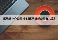 区块链中介公司排名[区块链好公司有几家?]