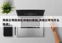 风投公司投资区块链的原因[风投公司为什么投资]