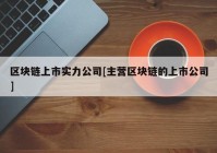 区块链上市实力公司[主营区块链的上市公司]