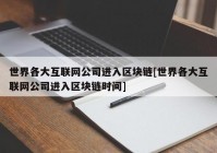 世界各大互联网公司进入区块链[世界各大互联网公司进入区块链时间]