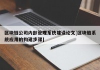 区块链公司内部管理系统建设论文[区块链系统应用的构建步骤]