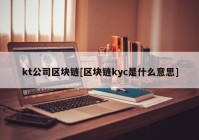 kt公司区块链[区块链kyc是什么意思]